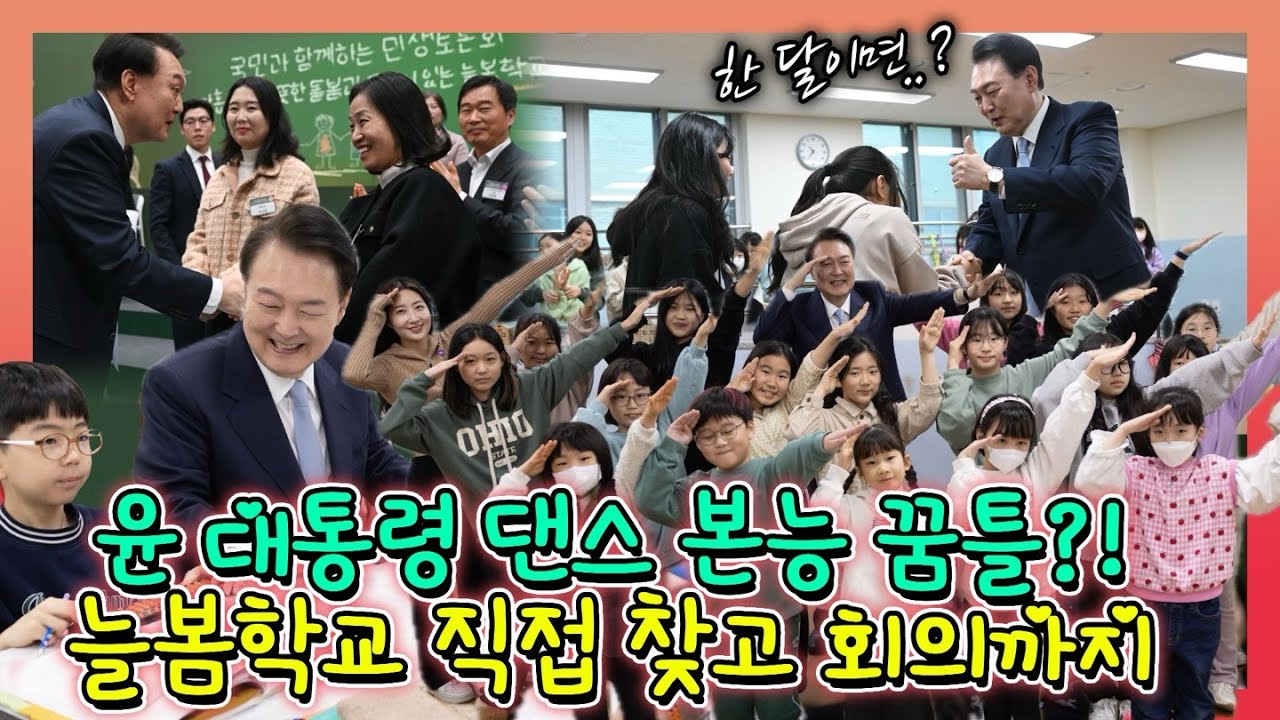 초등학교에서 어린이들 만난 윤 대통령! 학생으로 변신?! 늘봄학교 수업 참관 후 아이들 응원하고 아홉 번째 국민과 함께하는 민생토론회 참석