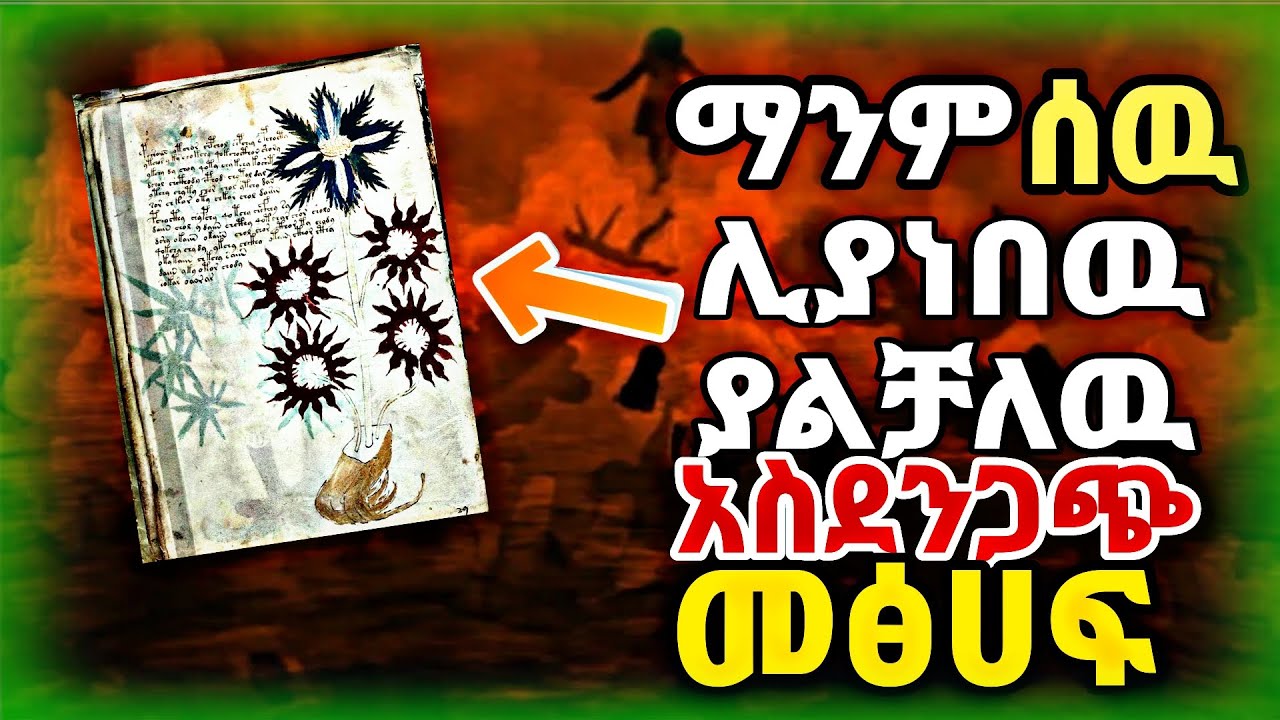 ማንም ሰዉ ሊያነበዉ ያልቻለዉ አስደንጋጩ እና ሚስጥረኛዉ መፅሀፍ | feta aquad