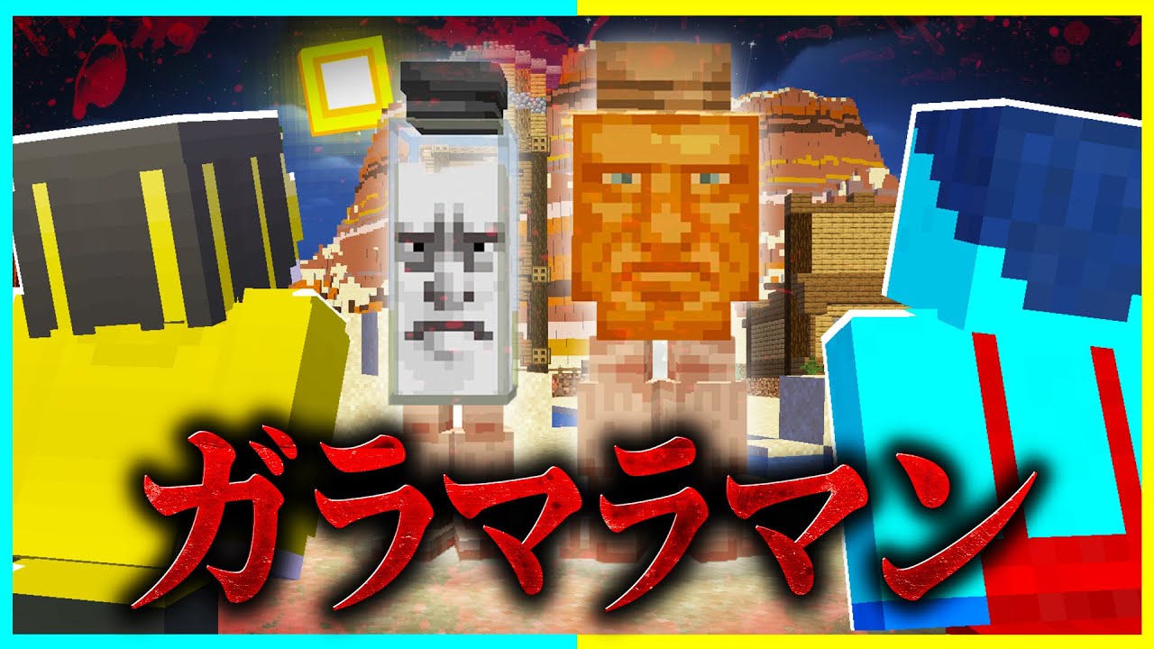人の食べ物を盗む『ガラマラマン』を調査した結果... 【まいくら / マインクラフト】