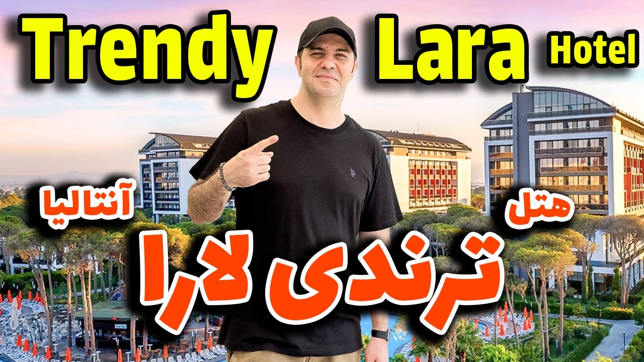 هتل ترندی لارا آنتالیا / 2025 TRENDY LARA HOTEL