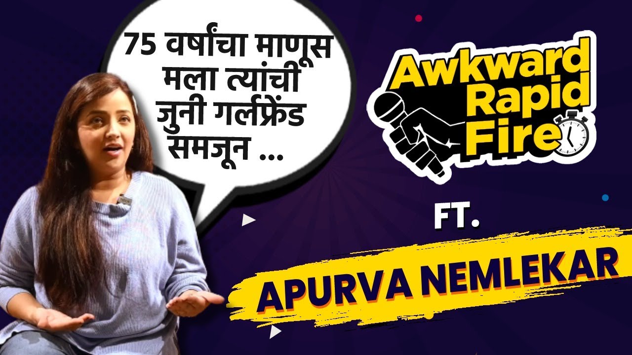 Awkward Rapid Fire with Apurva Nemlekar |विचित्र प्रश्नांची अपूर्वा नेमळेकर ने दिली धमाल उत्तरं |CH2