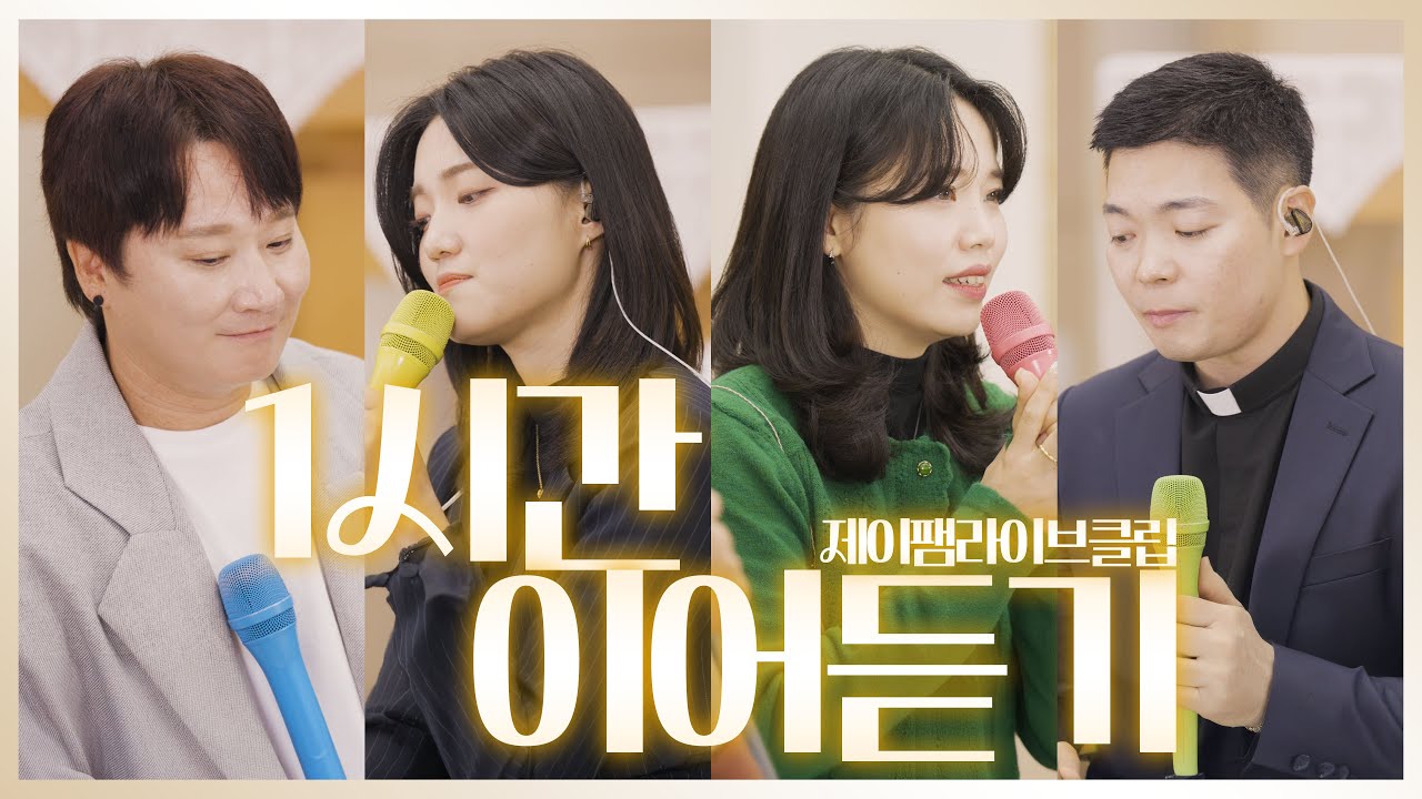 [생활성가모음] 군종사제 정세진 요셉 신부와 함께하는 제이팸 성가 Live Clip Season.6 (1시간) #산티아고순례길에서들으면좋은성가