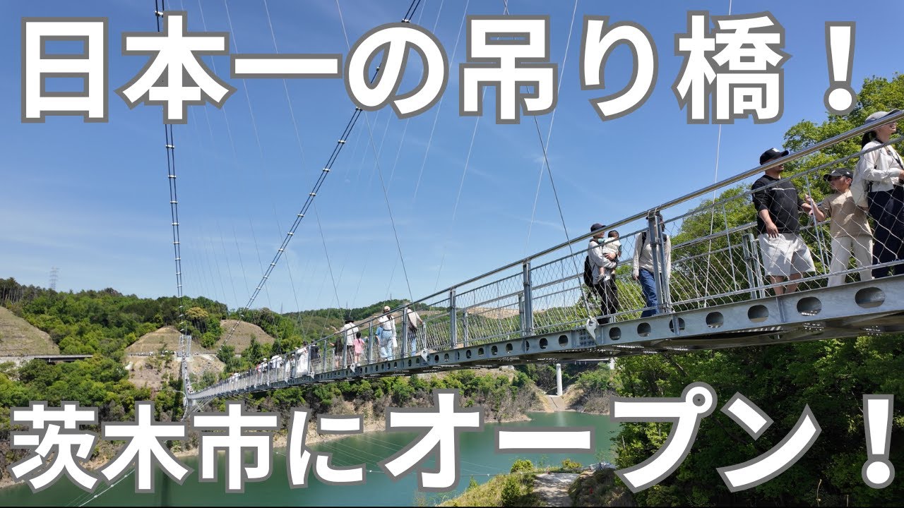日本最長４２０ｍ！日本一の吊り橋が大阪茨木市に誕生！