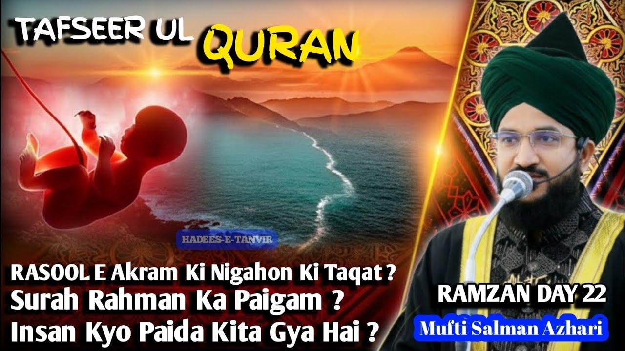   💚 रसूल ए अकरम की निगाहों की ताक़त 😱 || सुरह रहमान का पैगाम 😯 || Mufti Salman Azhari