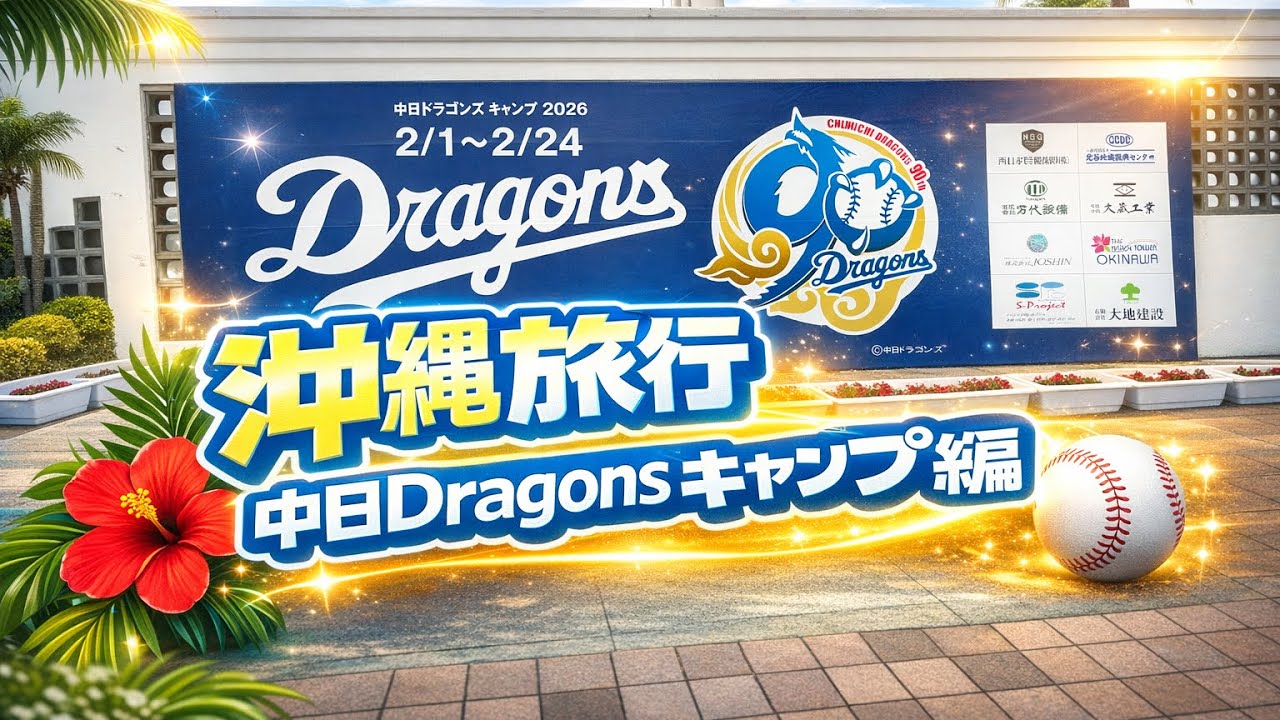 番外編　沖縄旅行　中日ドラゴンズキャンプ旅