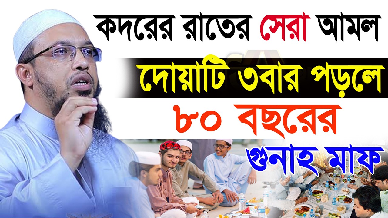 আজ ২৪শে কদর। যে দোয়াটি পড়লে জীবনের গুনাহ মাফ হবে। আহমাদুল্লাহ 13/03/26.EP-49