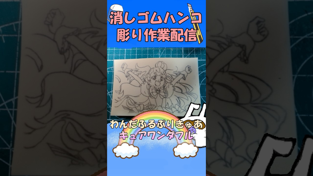 【消しゴムハンコ】ハンコ彫り作業_キュアワンダフル【作業】