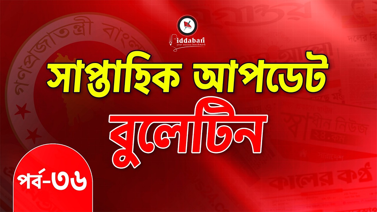 সাম্প্রতিক আপডেট বুলেটিন | একনজরে সপ্তাহের সেরা তথ্যগুলো | পর্ব-৩৬