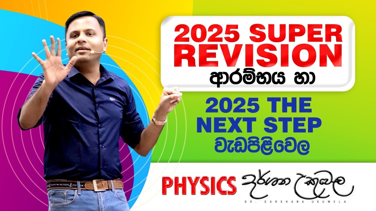 Live 🔴 2025 SUPER  REVISION ආරම්භය |  THE NEXT STEP | Dr Darshana Ukuwela