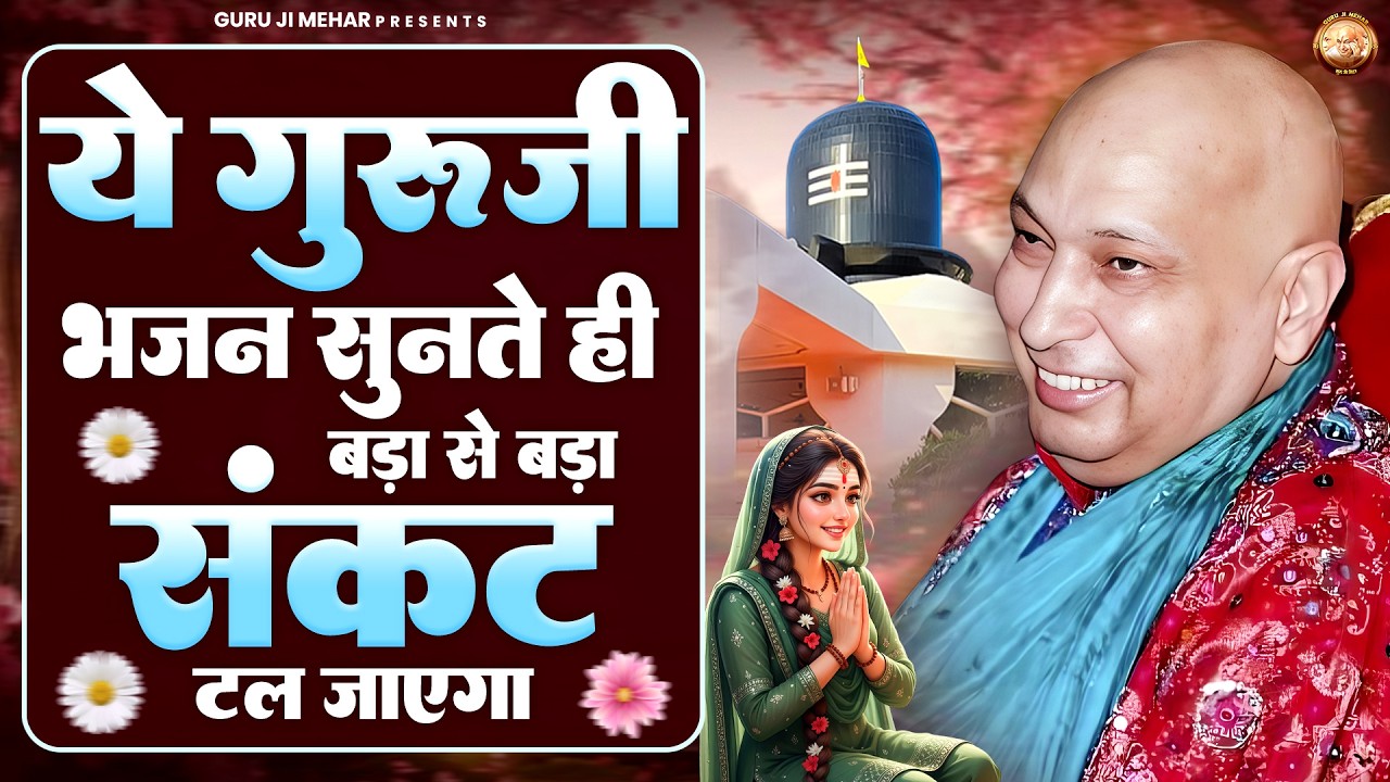ये गुरुजी भजन सुनते ही बड़ा से बड़ा संकट टल जाएगा | Guru Ji Bhajan | Jai Guru Ji
