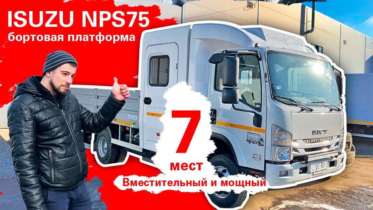 ISUZU NPS75 - Бортовая платформа с 7-местной двухрядной кабиной 