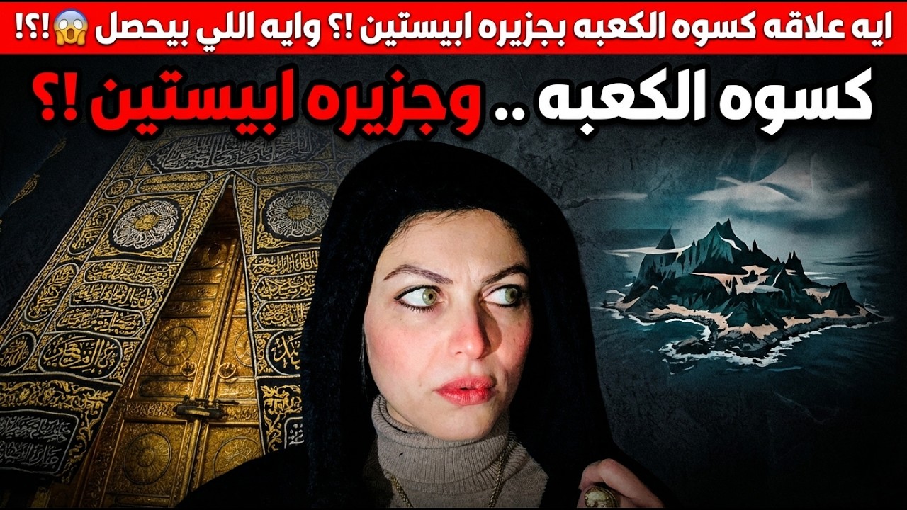 حقيقة علاقة كسوة الكعبة بجزيرة إبستين.. ما لم يتم كشفه في التسريبات