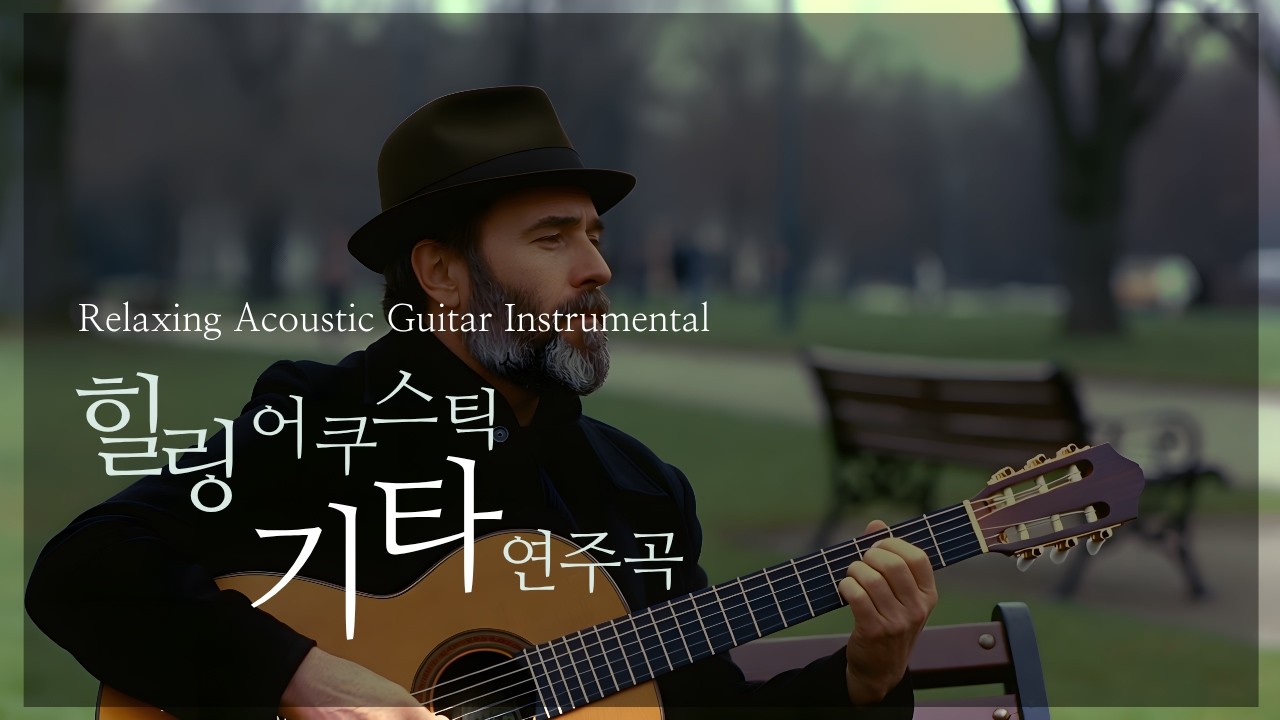 힐링 어쿠스틱 기타 연주곡/Relaxing Acoustic Guitar Instrumental