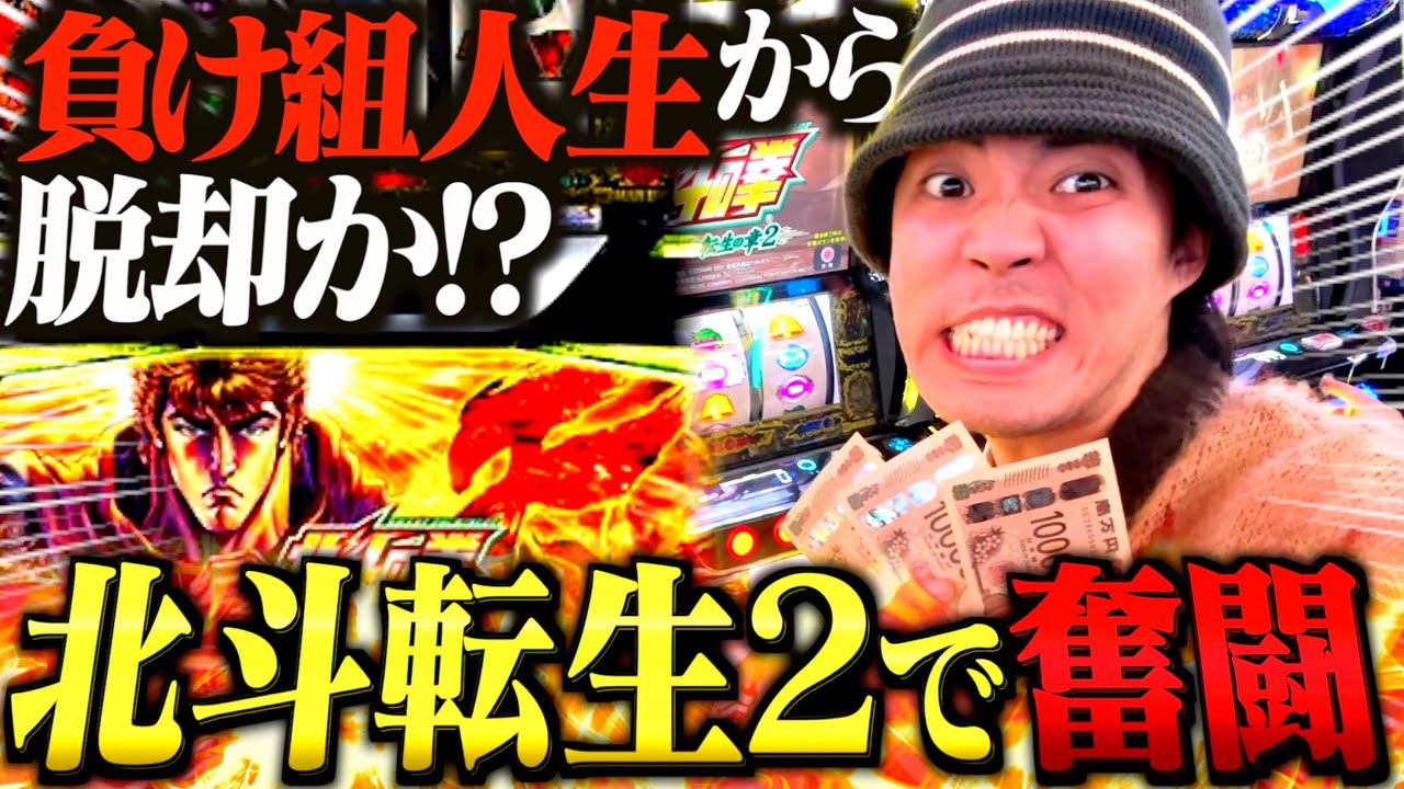【北斗転生２】大好きな北斗でありえない引きを連発する借金男がおもろすぎたw w