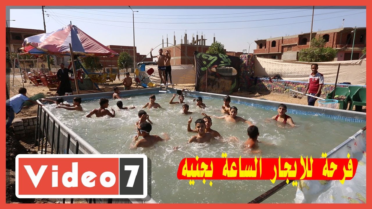 فرحة للإيجار ..  حمام سباحة شعبي والساعة بجنيه