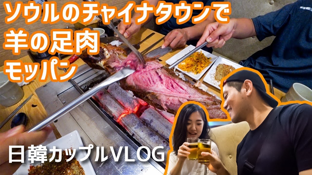 こんな料理初めて！チャイナタウンでモッパン【韓国旅行/日韓カップル/한일커플】