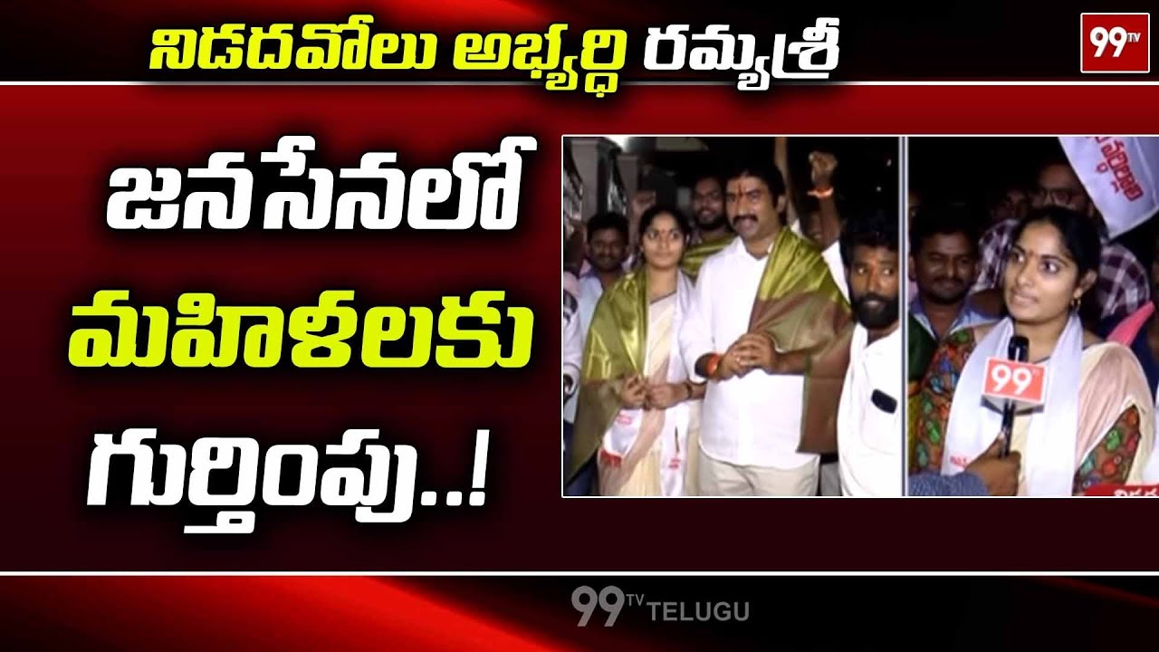 జనసేనలో మహిళలకు గుర్తింపు RamyaSri Reaction on  Nidadavolu JanaSena Mla Seat | #Pawankalyan | 99TV