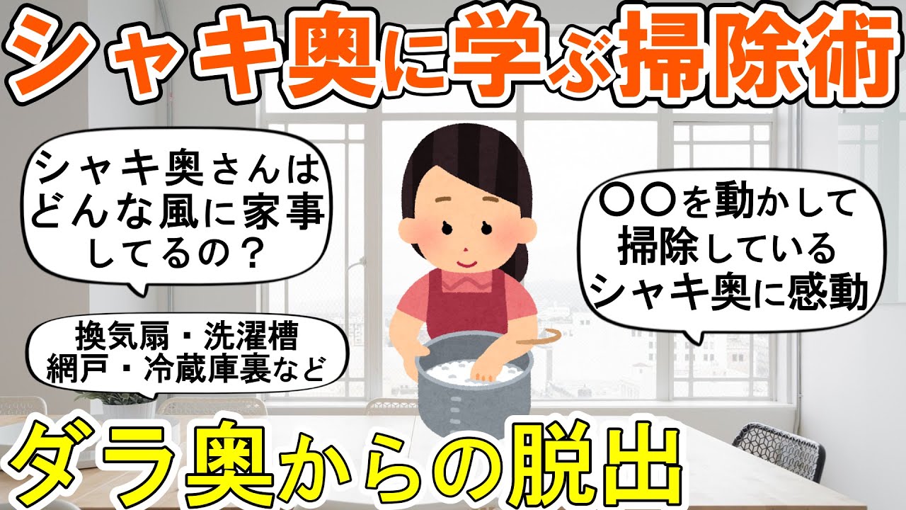 【2ch掃除まとめ】シャキ奥に学ぶ掃除洗濯！人生が変わる断捨離捨て活片付け【ガルちゃん】
