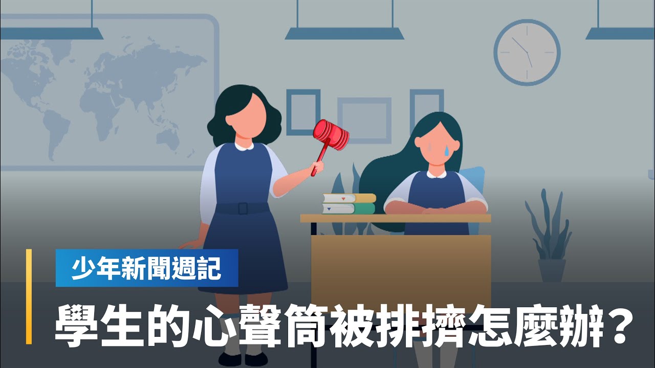 好心助人反而被排擠？「張老師」解惑｜少年新聞週記 #鏡新聞