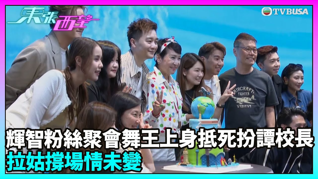 東張西望｜譚輝智後援會一周年活動 「忠實粉絲」狄波拉現身力撐證明無變心！｜TVBUSA｜譚輝智｜拉姑