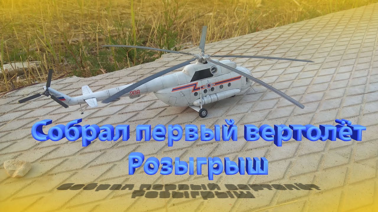 Сборка МИ-8 от звезды. Мой первый вертолет.