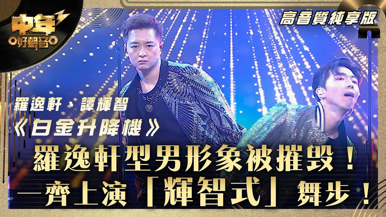 中年好聲音3｜羅逸軒型男形象被摧毁！一齊上演「輝智式」舞步！｜羅逸軒、譚輝智《白金升降機》 ｜第28集 中2生助力賽｜高音質 純享版｜歌唱 比賽｜音樂節目｜TVB綜藝
