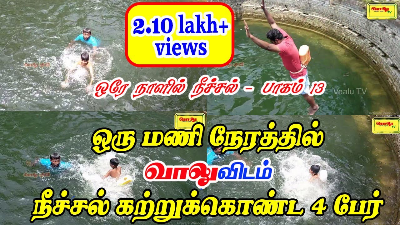 1 மணி நேரத்தில் நீச்சல் கற்றுக்கொண்ட 4 பேர் | ஒரே நாளில் நீச்சல் - பாகம் 13 | swimming part 13|vaalu