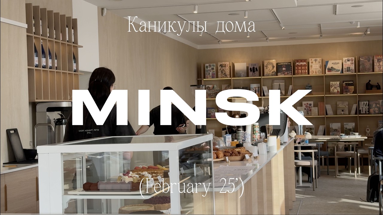 Влог из дома. Ностальгирую по жизни в Минске, хожу в любимые места и радуюсь снегу