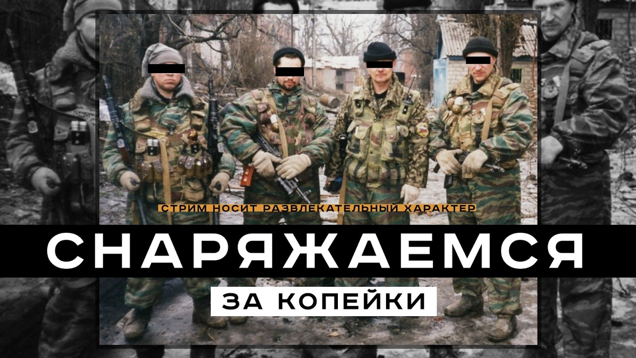 СНАРЯЖАЕМСЯ ЗА КОПЕЙКИ