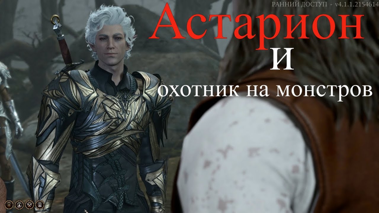 Baldur's Gate 3 - Астарион и охотник на вампиров