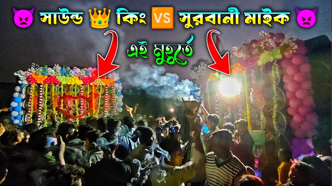 আজ 👿সাউন্ড 👑 কিং 🆚 সুরবানী মাইক 👿এই মুহূর্তে ভয়ানক কম্পিটিশন💥surbani vs sound king competition 2026