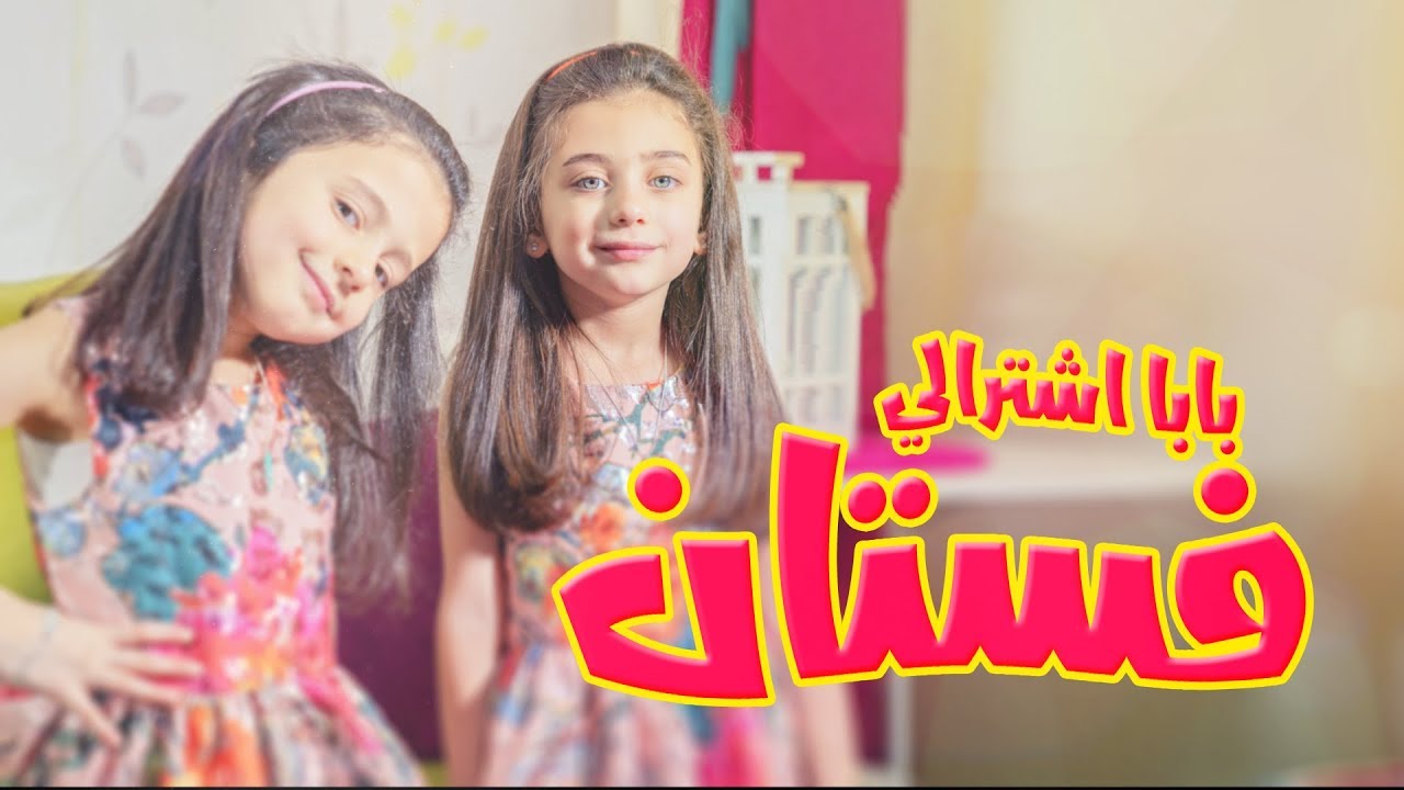 بابا اشترالي فستان - جوان وليليان وإبراهيم السيلاوي | طيور الجنة