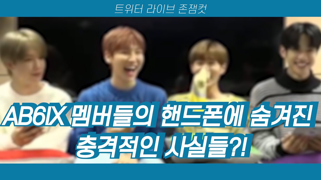 AB6IX 멤버들의 핸드폰에 숨겨진 충격적인 사실들?! | 트위터 라이브 존잼 컷