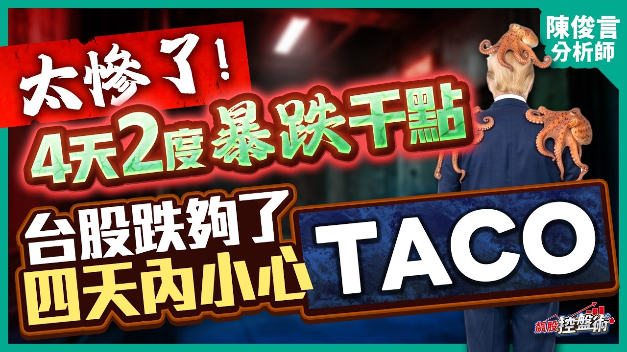 【太慘了！4天2度暴跌千點 台股跌夠了？四天內小心TACO】飆股控盤術 陳俊言分析師 2026.03.09