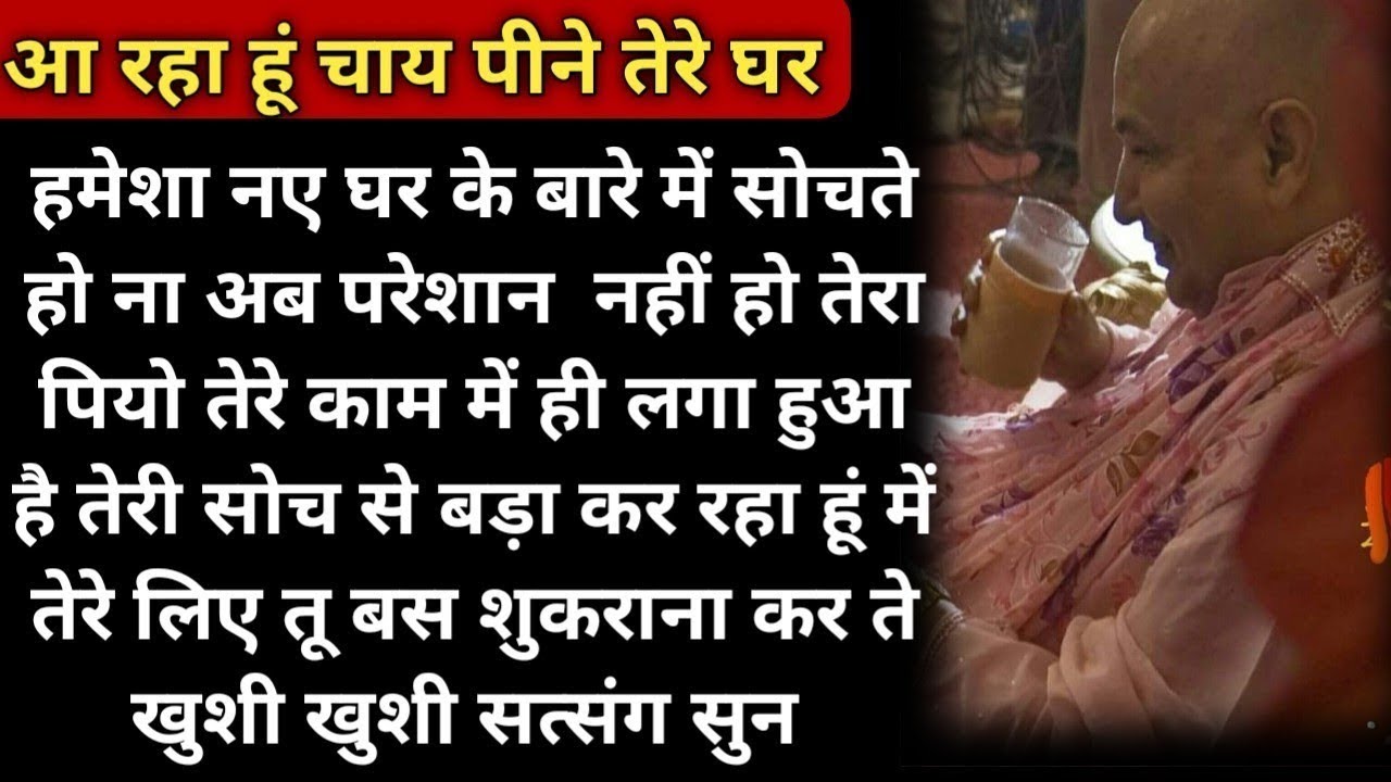 तेरे घर चाय पीने आ रहा हूं । Guru ji blessings।