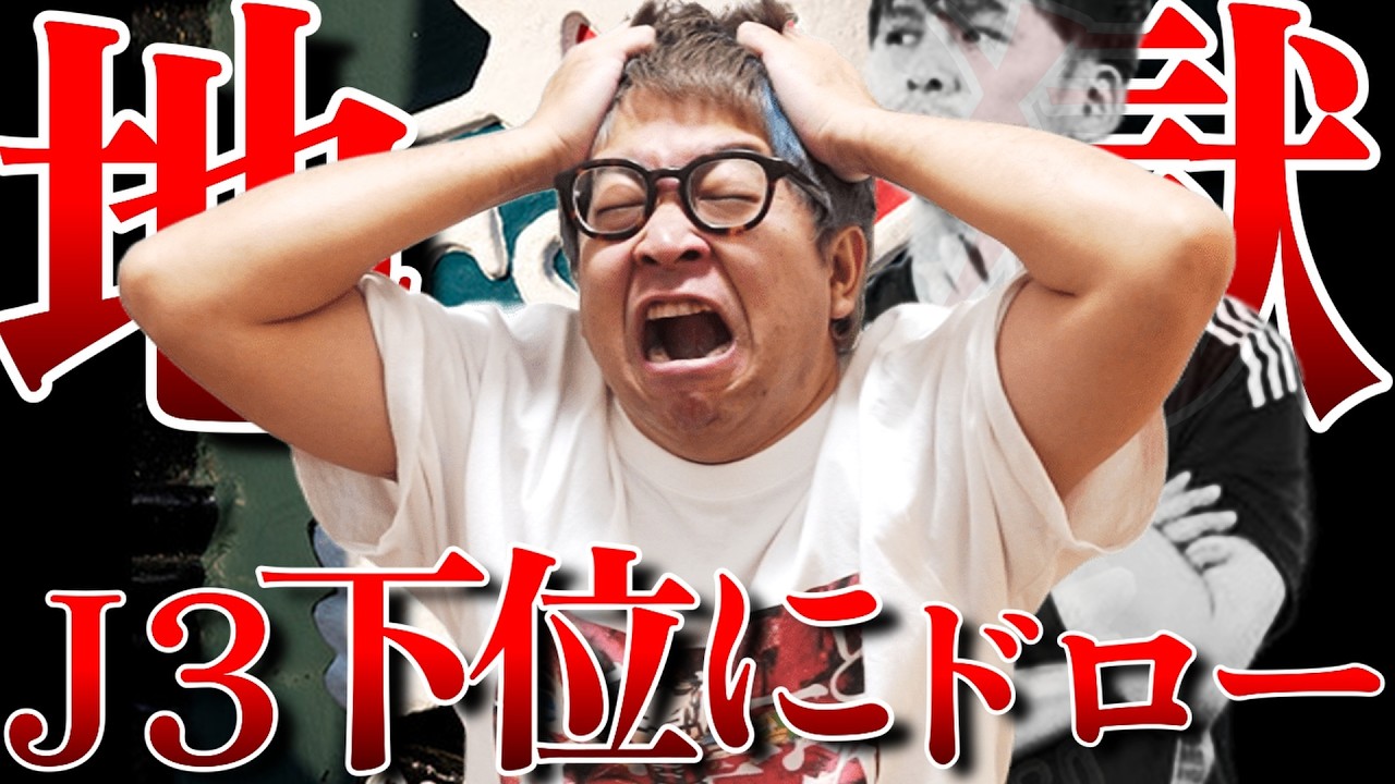 【もはやJFLレベル？】長野相手に引き分けに終わった札幌の現状がヤバすぎる...【北海道コンサドーレ札幌】