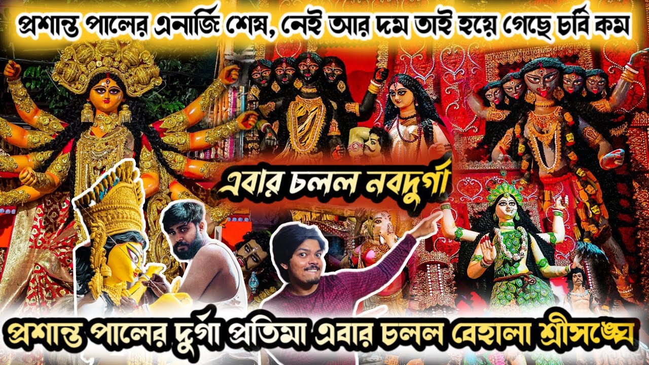 Prasanta Pal Studio 2025 | Maa NabaDurga Towards Devotee's House | Kumartuli Durga Pratima 2025