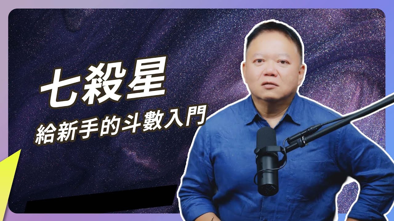 斗數新手輕鬆學｜七殺星｜突破、極限與強烈行動力【國際紫微學會&大耕老師】請開字幕