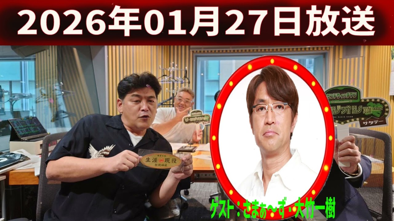 サンドウィッチマン　ザ・ラジオショー サタデー 2026年01月27日