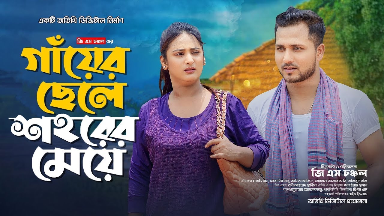 গ্রামের ছেলে শহরের মেয়ে | Gramer Chele Shohorer Meye | New Bangla Natok বাংলা নাটক | Otithi Prime