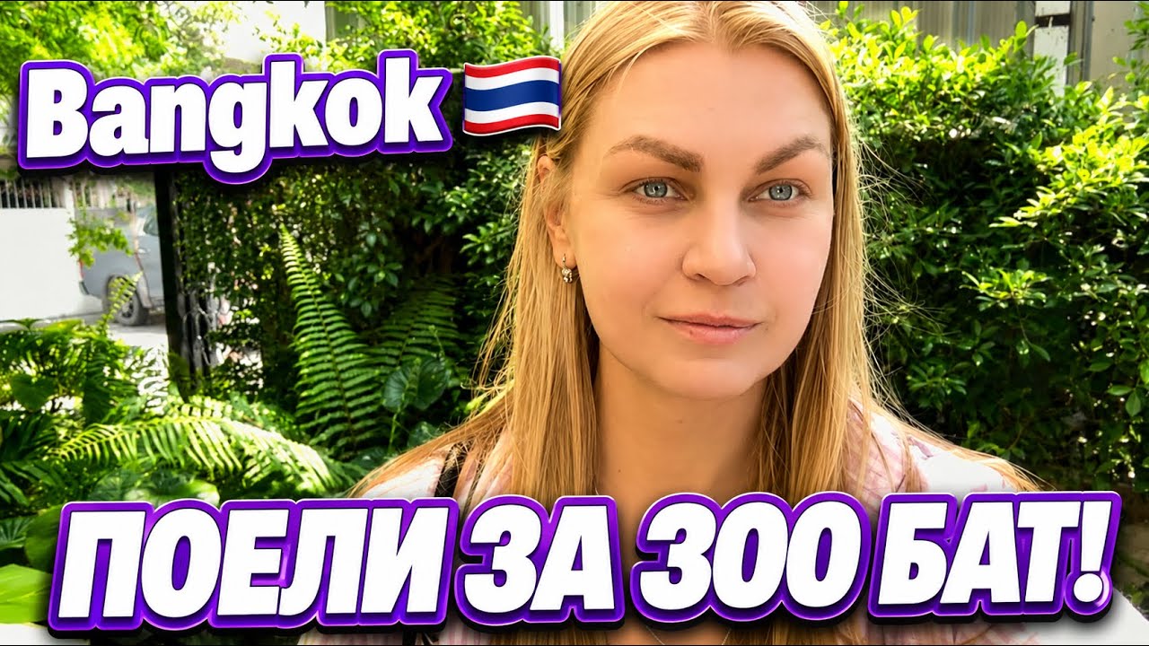 Thailand 🇹🇭 Bangkok первый день в стране 🤗Кафе поели на 300 бат . Улицы города 🌆 