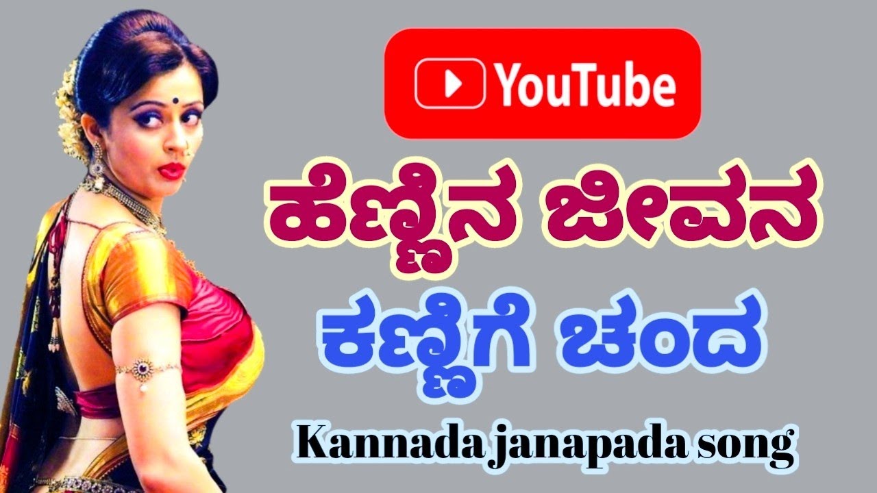 ಹೆಣ್ಣಿನ ಜೀವನ ಕಣ್ಣಿಗೆ ಚಂದ  !!  Hennina jivana kannige chandha