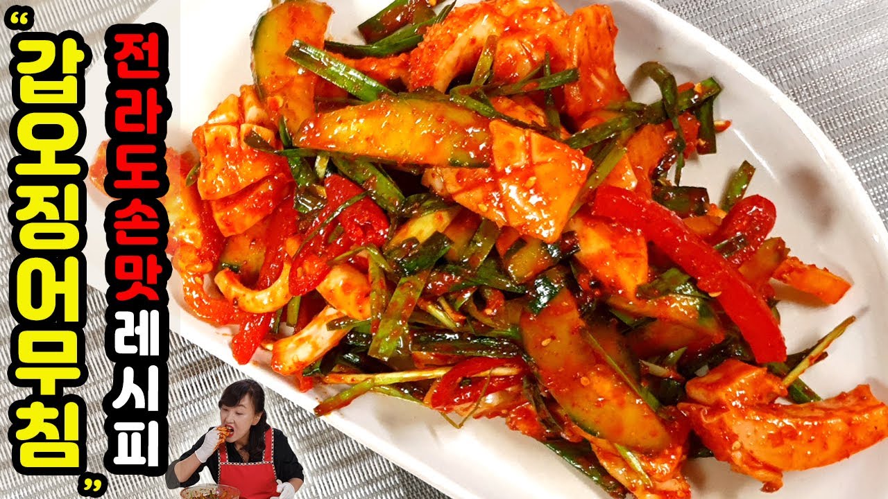 전라도 손맛요리 제철 갑오징어무침레시피! 갑오징어무침 만드는법 (Korean food recipe : Seasoned cuttlefish)