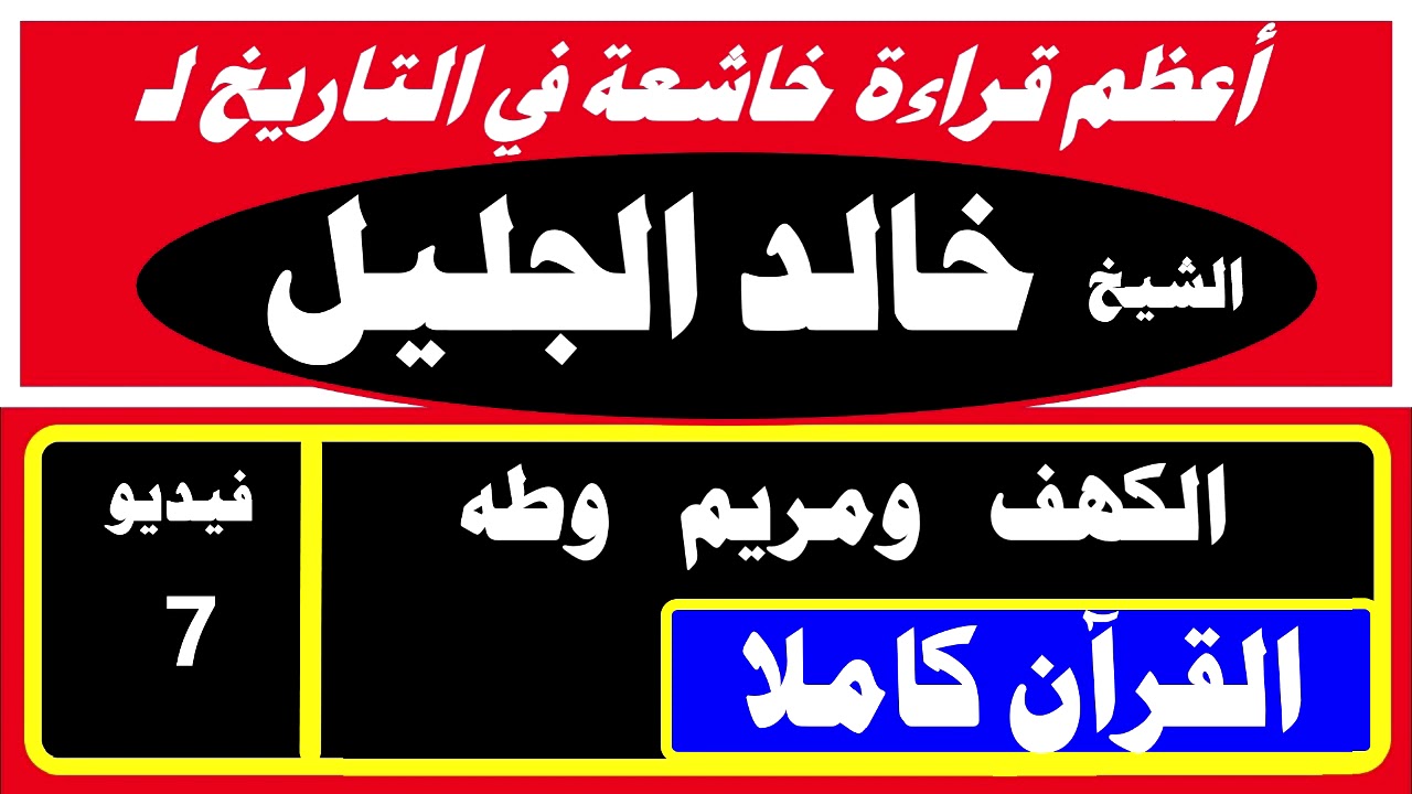 الشيخ خالد الجليل أروع قراءة خاشعة الكهف ومريم وطه القرآن كاملا 7