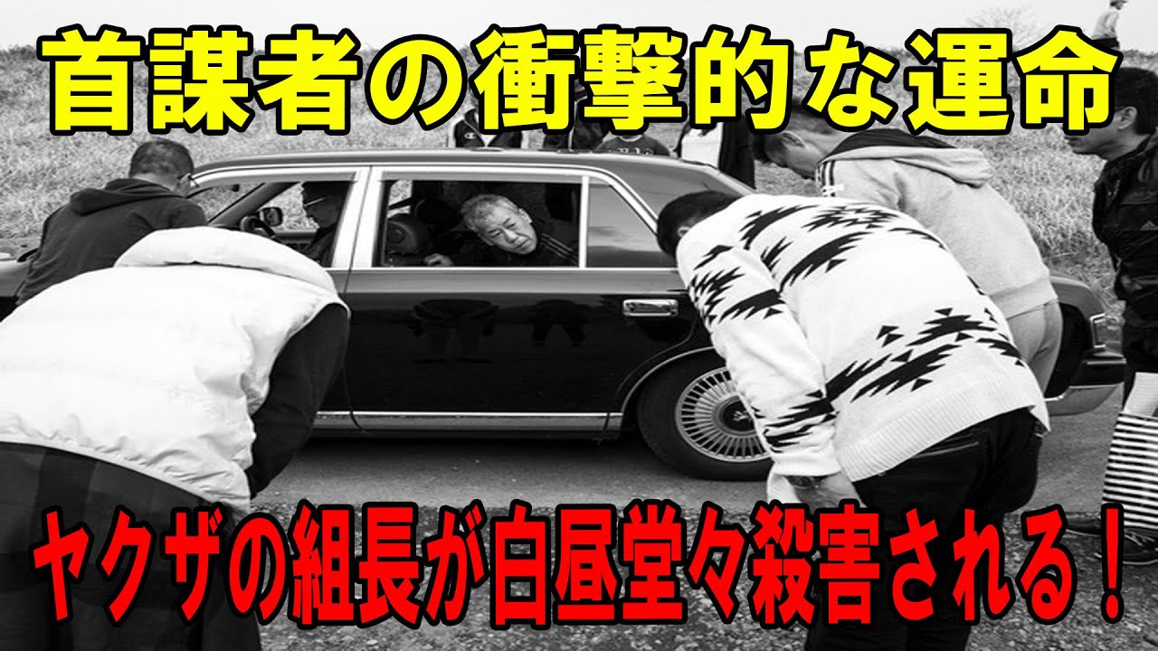 【歴史的事件】悪名高き組長が白昼堂々殺害された！