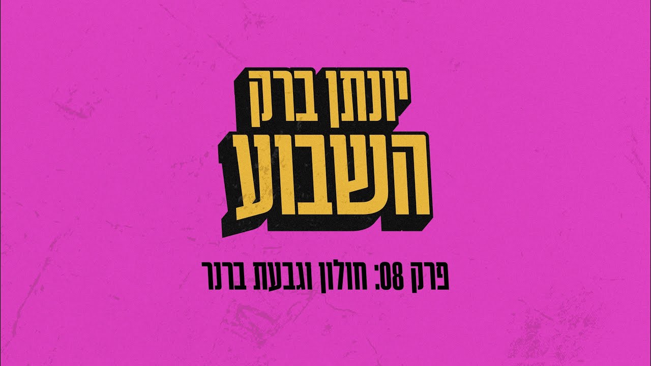 יונתן ברק השבוע - פרק 8
