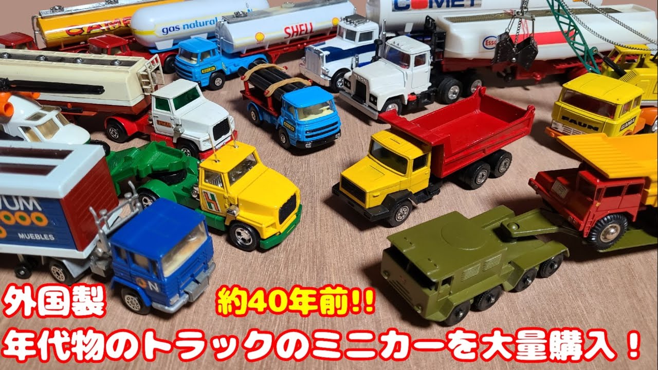 年代物のトラックの外国製ミニカーを大量購入！
