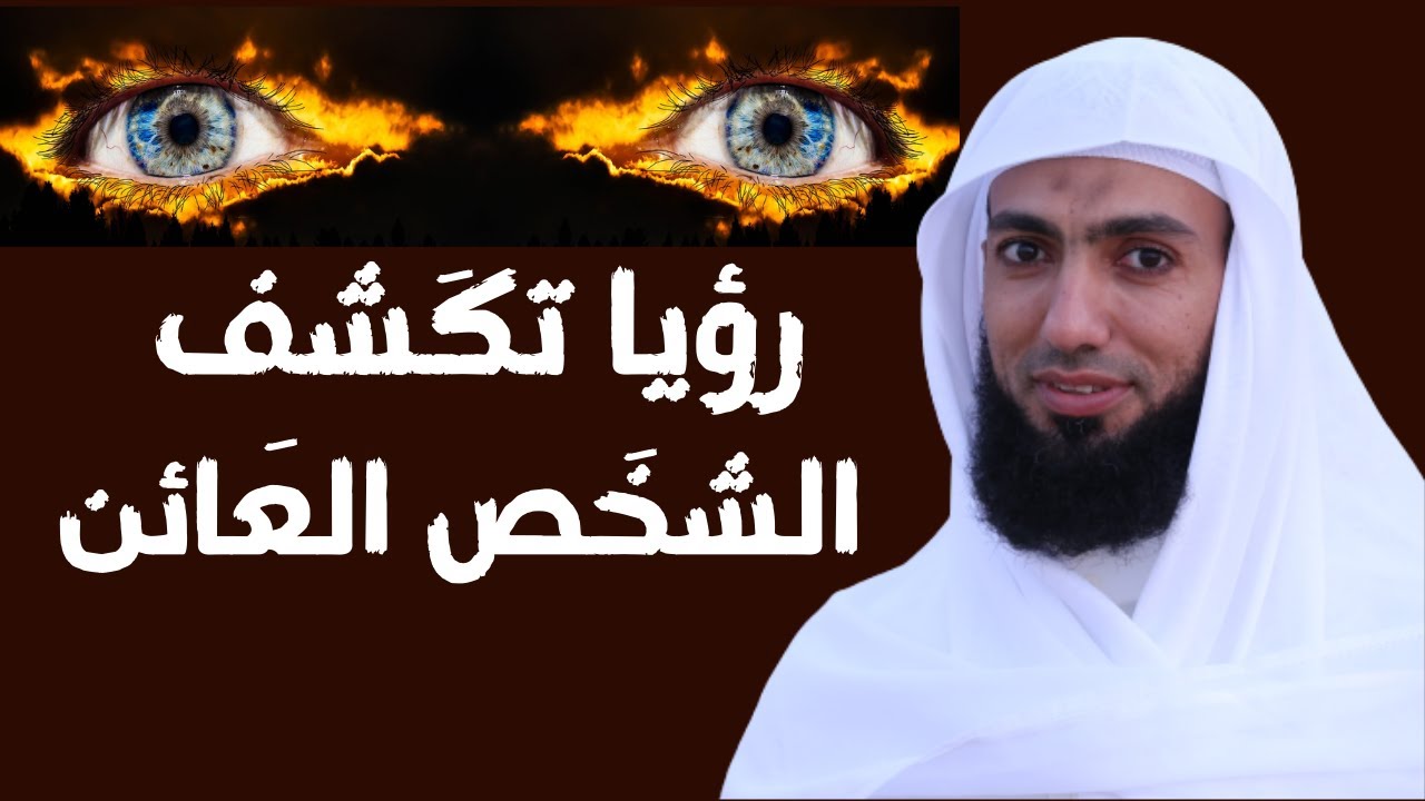 رؤيا تدله على الشخص العائن، و آخر رأى: رأسه ولحيته بيضاء، ورؤيا رجل يصلي خلف أسير محرر.