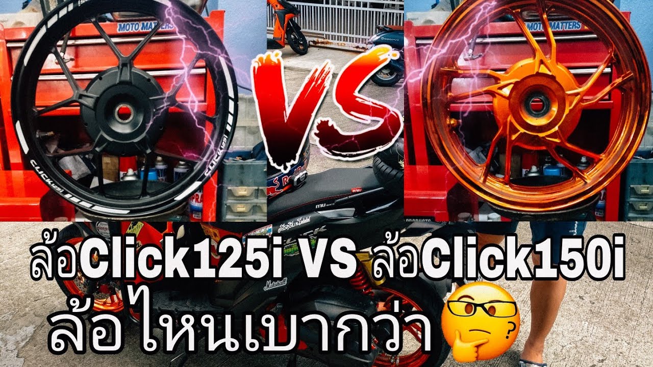 ได้เวลาเปลี่ยนล้อClickไขข้อสงสัยล้อClick125i VS ล้อClick150i ล้อไหนเบากว่ากันนะจ๊ะ