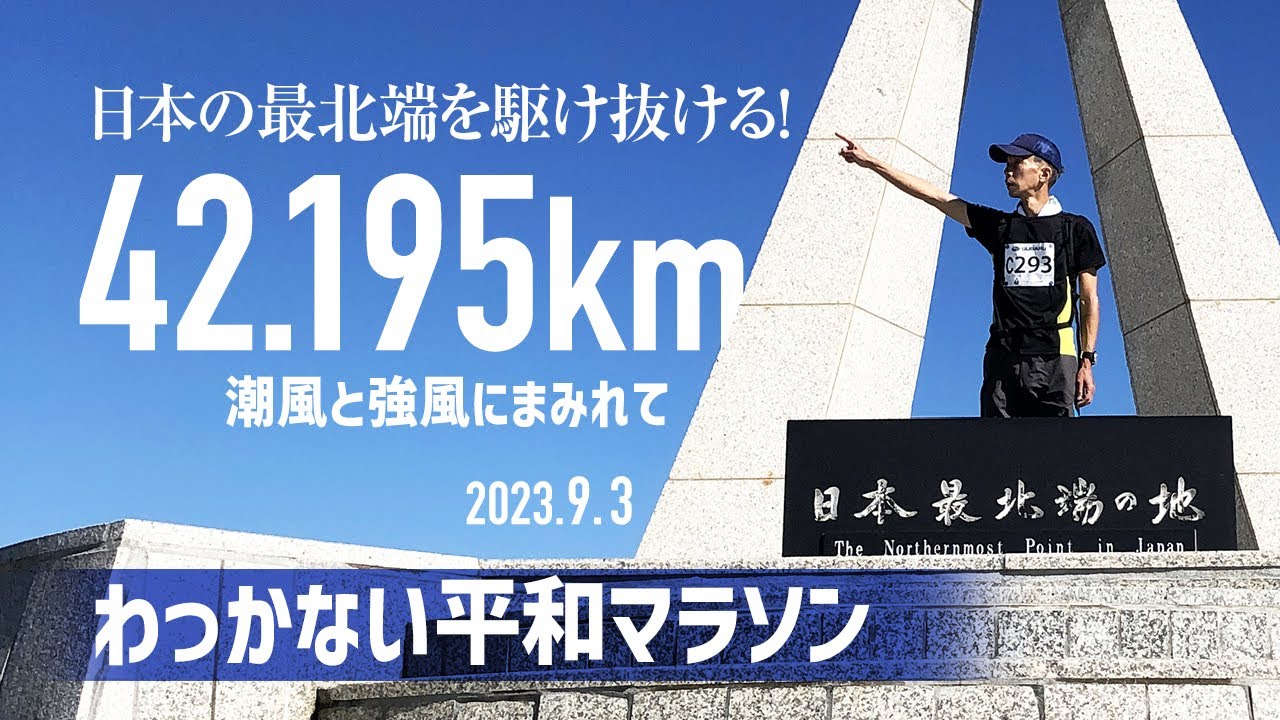 【旅ラン】わっかない平和マラソン2023　潮風と強風にまみれて日本最北端を駆け抜ける!